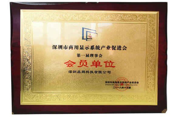 深圳市商用显示器系统产业会员单位