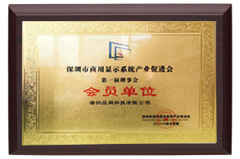 深圳市商用显示器系统产业会员单位